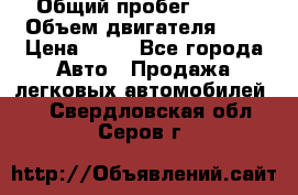  › Общий пробег ­ 285 › Объем двигателя ­ 2 › Цена ­ 40 - Все города Авто » Продажа легковых автомобилей   . Свердловская обл.,Серов г.